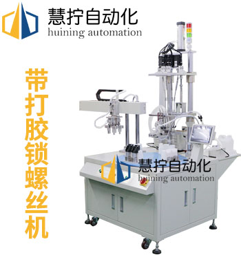 带打胶自动锁螺丝机